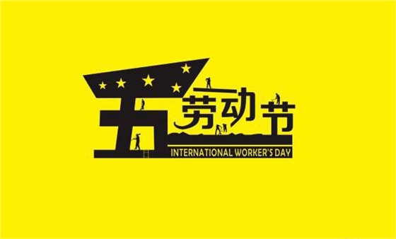 青島羅德祝愿五一勞動(dòng)節(jié)快樂 青島羅德祝愿五一勞動(dòng)節(jié)快樂