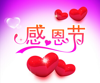 感恩節(jié).jpg 感恩節(jié).jpg