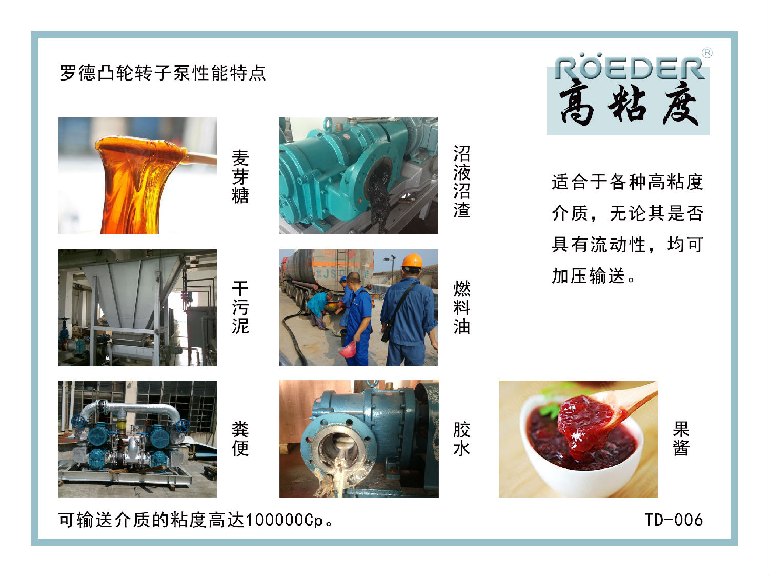 羅德凸輪轉(zhuǎn)子泵可通過多種介質(zhì) 羅德凸輪轉(zhuǎn)子泵可通過多種介質(zhì)