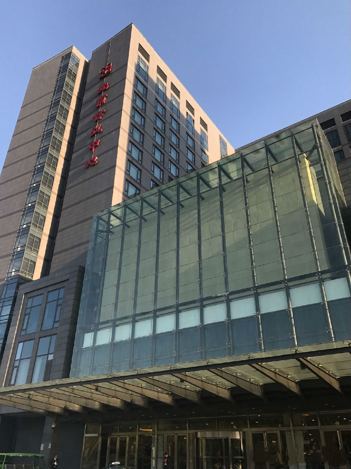 北京國(guó)際會(huì)議中心 北京國(guó)際會(huì)議中心