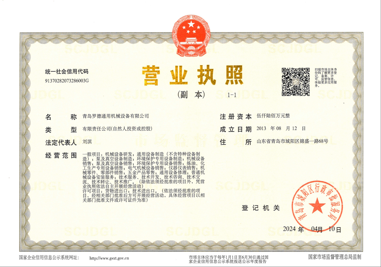 青島羅德通用機(jī)械設(shè)備有限公司營(yíng)業(yè)執(zhí)照